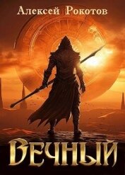 Вечный. Книга VI (СИ) - Рокотов Алексей